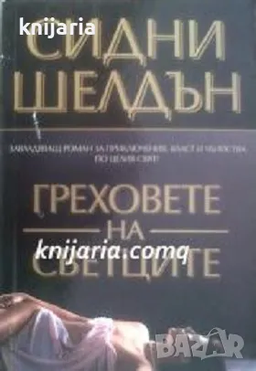 Поредица Съвременни романи номер 138: Греховете на светците, снимка 1