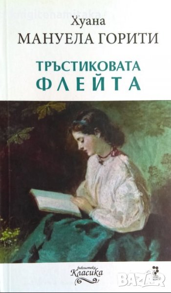 Тръстиковата флейта - Хуана Мануела Горити, снимка 1