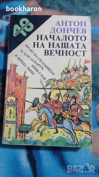 Антон Дончев: Началото на нашата вечност, снимка 1