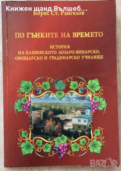 Книги История: Борис Рангелов - По гънките на времето - Книга 1, снимка 1