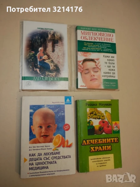 Как да лекуваме децата със средствата на цялостната медицина - Ханс-Кристоф Бергер, К. Бергер, снимка 1