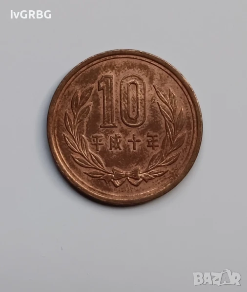 10 йени Япония 1998 Японска монета 10 йени 1998 , снимка 1