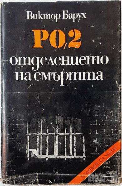 РО-2 - отделението на смъртта Виктор Барух(20.3), снимка 1