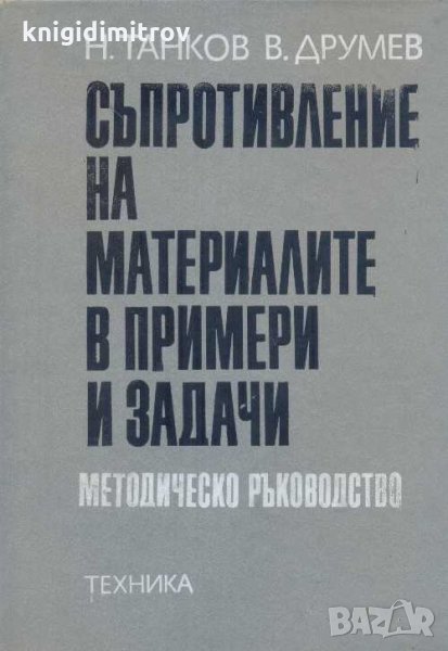 Съпротивление на материалите в примери и задачи. Найден Танков, Васил Друмев, снимка 1