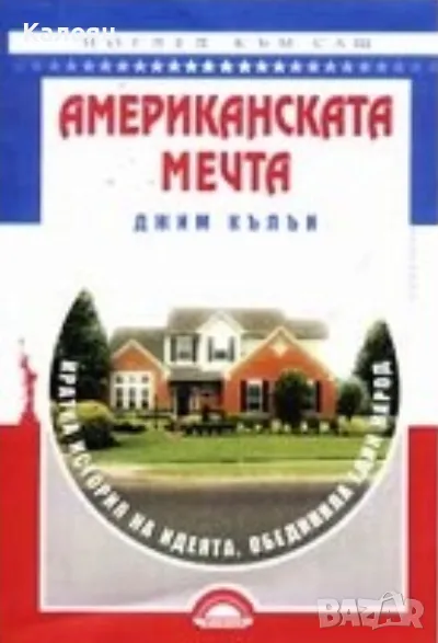 Джим Кълън - Американската мечта (2004), снимка 1