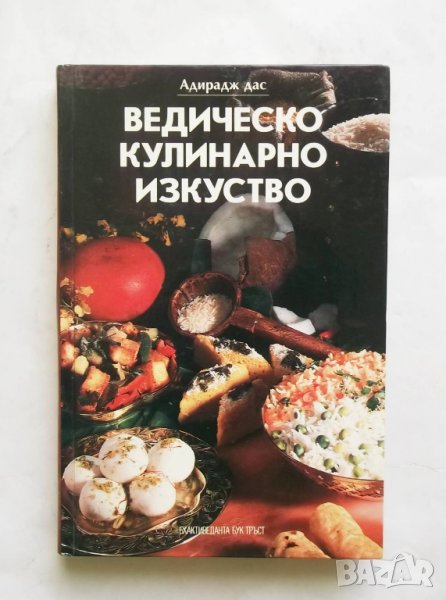 Готварска книга  Ведическо кулинарно изкуство - Адираджа Дас 1995 г., снимка 1