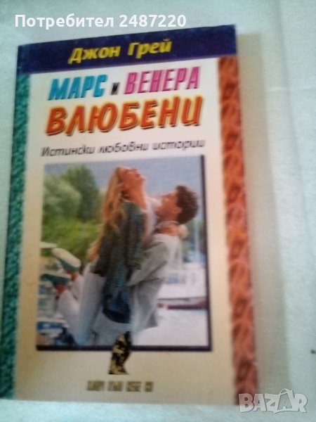 Марс и Венера влюбени Джон Грей Хомо Футурус 1999 г меки корици , снимка 1
