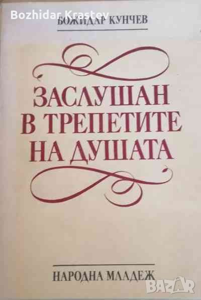 Заслушан в трепетите на душата Божидар Кунчев, снимка 1