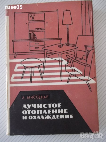 Книга "Лучистое отопление и охлаждение-А.Миссенар"-300 стр., снимка 1