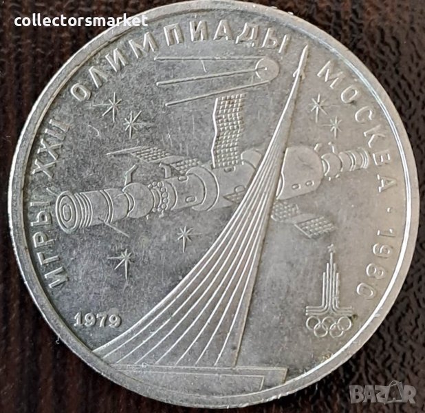1 рубла 1979(спутник и съюз), СССР, снимка 1
