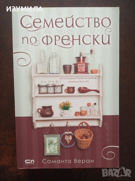 (чисто нова )" СЕМЕЙСТВО ПО ФРЕНСКИ " - Саманта Веран , снимка 1