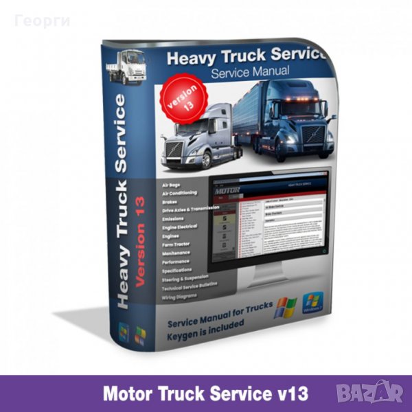  Heavy Truck сервизна база данни за средни и тежки камиони до 2013 год, снимка 1