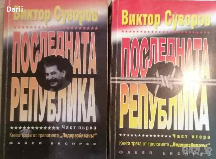 Ледоразбивачът. Книга 3: Последната република. Част 1-2- Виктор Суворов, снимка 1