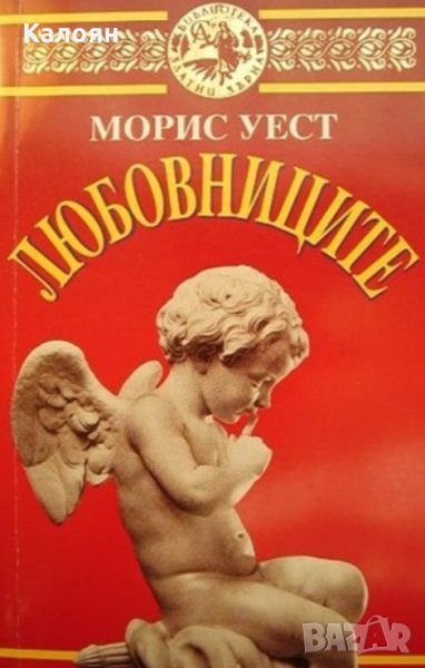 Морис Уест - Любовниците, снимка 1