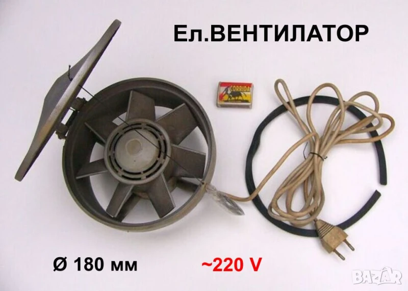 К-т Български Ел.ВЕНТИЛАТОР Ф 180 мм ~220 V с Клапа Капак Кабел Щепсел Битов за Кухня Баня WC БАРТЕР, снимка 1