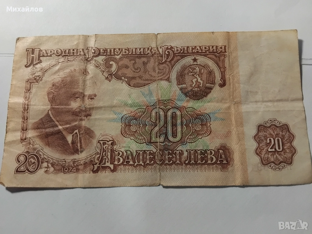 банкнота 20 лева 1974 година, снимка 1