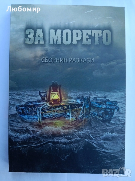 За морето , снимка 1