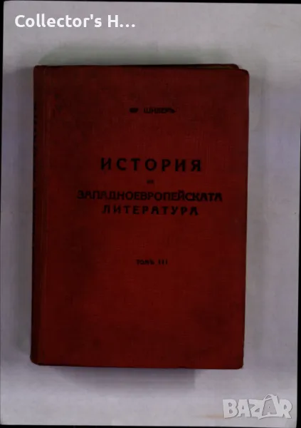 История на западноевропейската литература Том 3 Фридрих Шилер 1939 г. антикварна книга, снимка 1