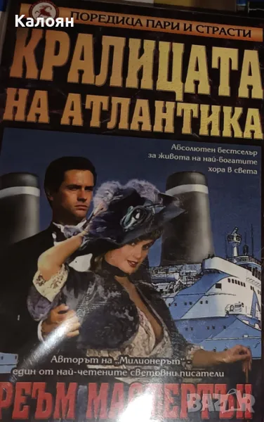 Греъм Мастертън - Кралицата на Атлантика (2000)(Пари и страсти), снимка 1