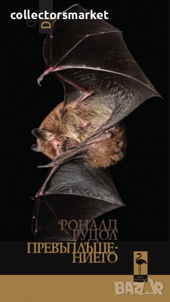 Превъплъщението, снимка 1