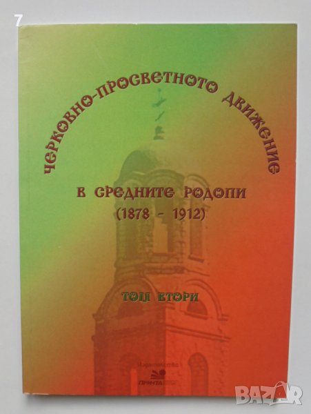 Книга Черковно-просветното движение в Средните Родопи (1878-1912). Том 2 2009 г., снимка 1