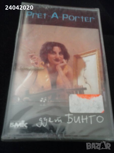 Дует Бинго – Pret-A-Porter нова оригинална касета, снимка 1