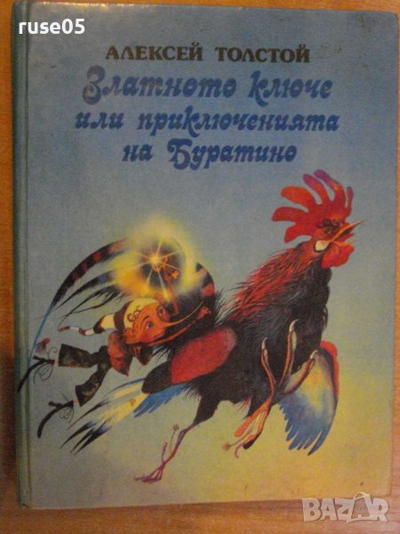 Книга"Златното ключе или приключенията...-А.Толстой"-176стр, снимка 1