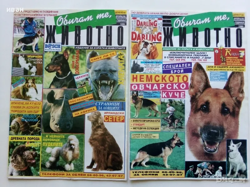 Списание "Обичам те,животно" 1996г. брой 26 и 28, снимка 1