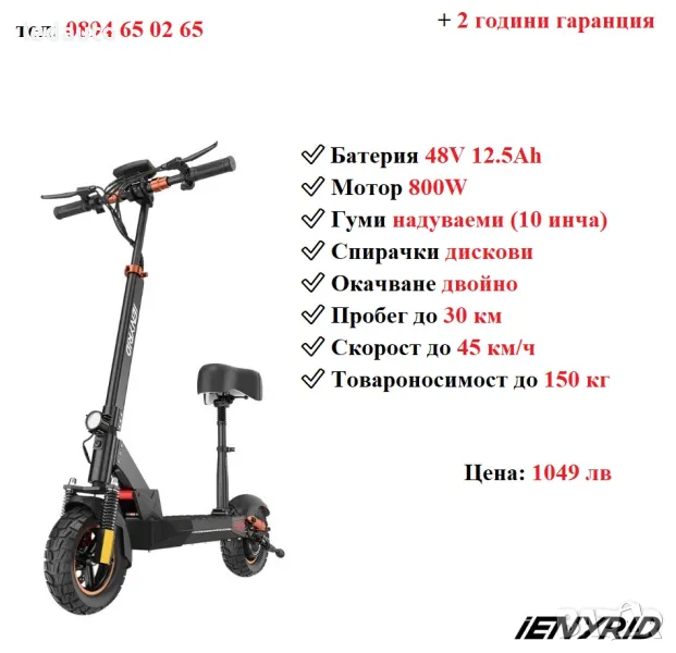 НОВО! Електрически скутер/тротинетка със седалка iENYRID 800W 12.5AH, снимка 1