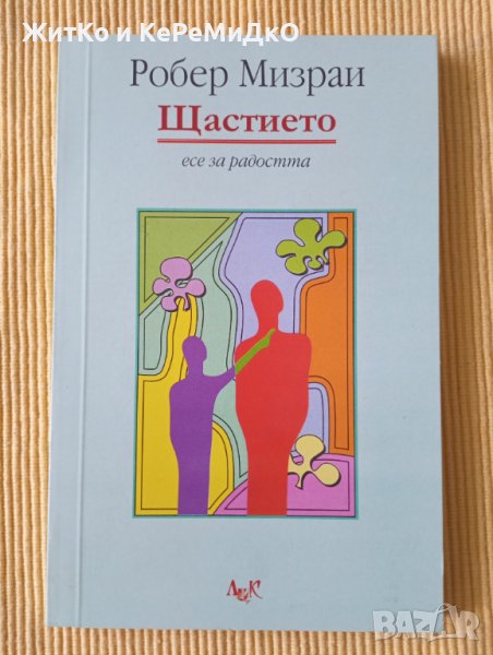Робер Мизраи - Щастието, снимка 1