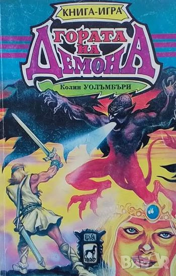 Гората на демона Колин Уолъмбъри, снимка 1