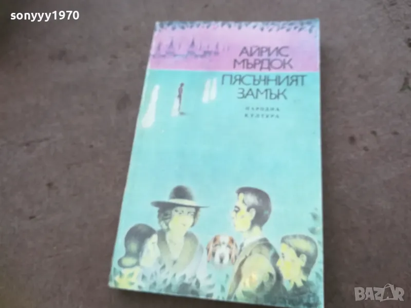 ПЯСЪЧНИЯТ ЗАМЪК 1810241548, снимка 1