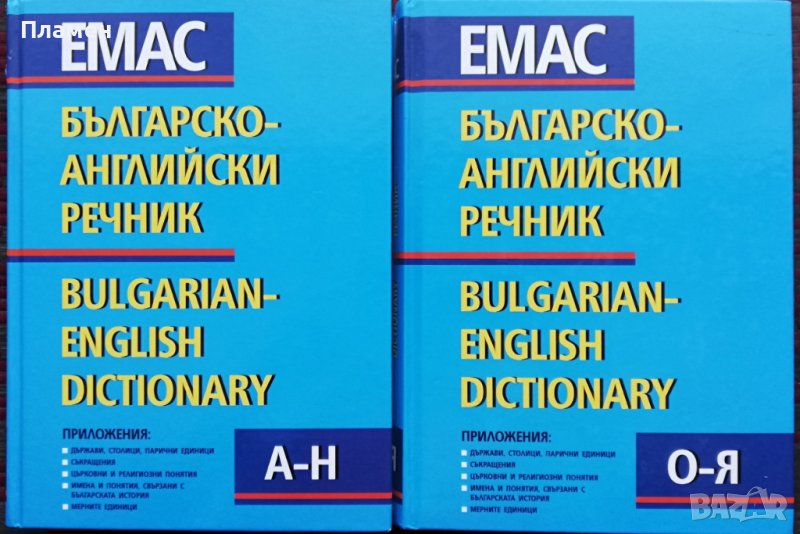 Българско-английски речник. Том 1-2, снимка 1