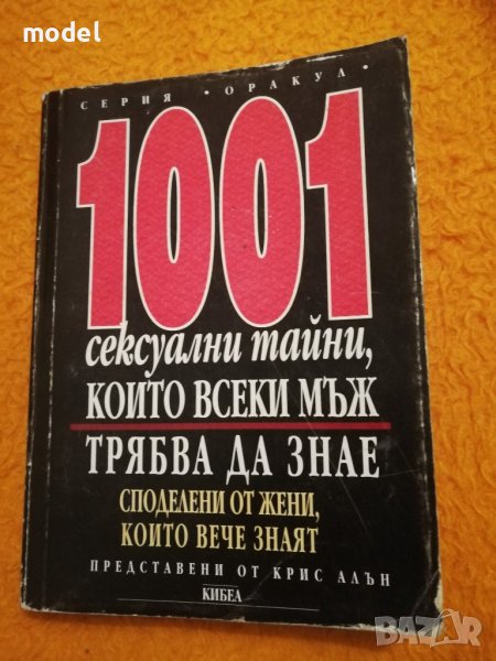 1001 сексуални тайни, които всеки мъж трябва да знае - Крис Алън , снимка 1