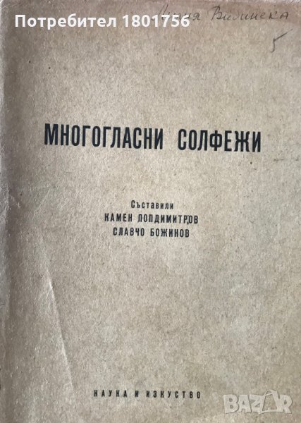 Многогласни солфежи - Камен Попдимитров, Славчо Божинов, снимка 1