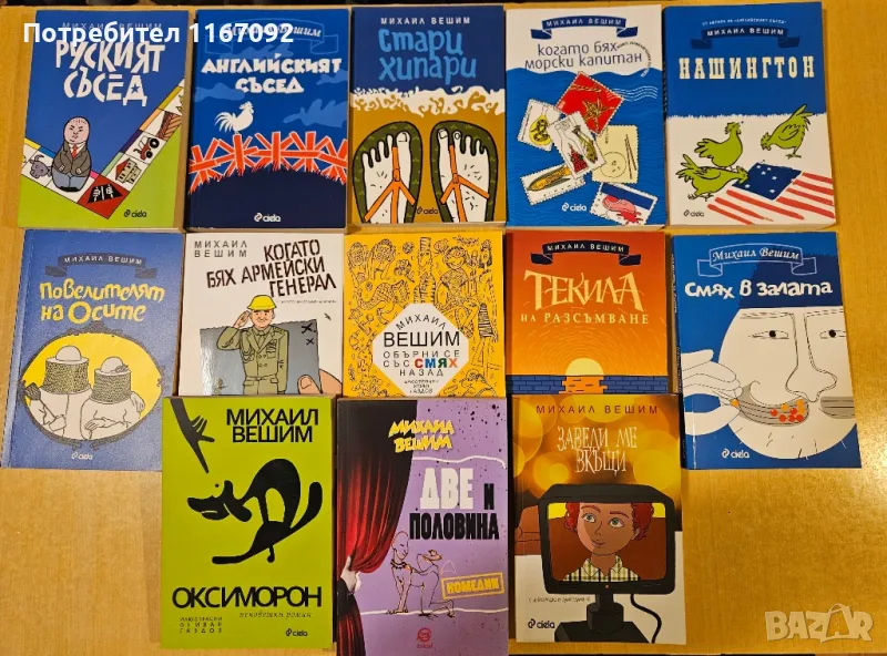 Михаил Вешим - колекция, снимка 1