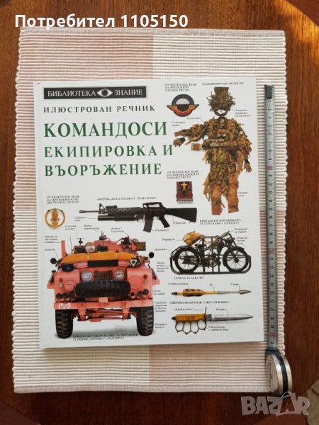 Командоси екипировка и въоръжение, снимка 1