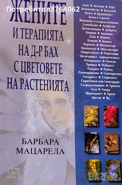 Жените и терапията на д-р Бах с цветовете на растенията Барбара Мацарела, снимка 1