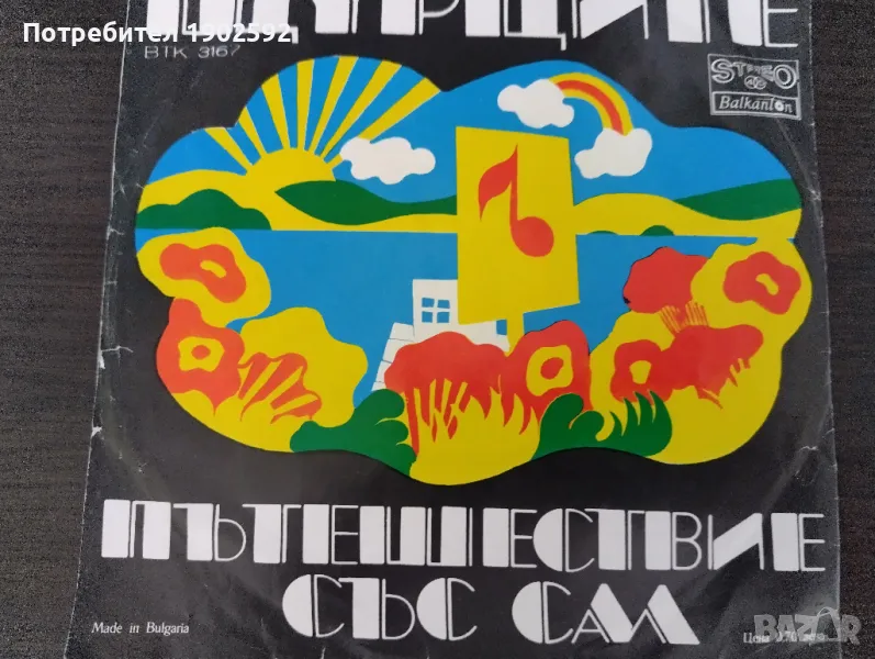  Щурците ‎– Пътешествие Със Сал ВТК 3167 , снимка 1