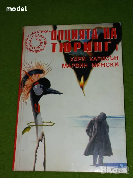 Опцията на Тюринг - Хари Харисън, Марвин Мински, снимка 1