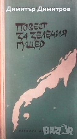 Повест за зеления гущер Хенрих Боровик, снимка 1