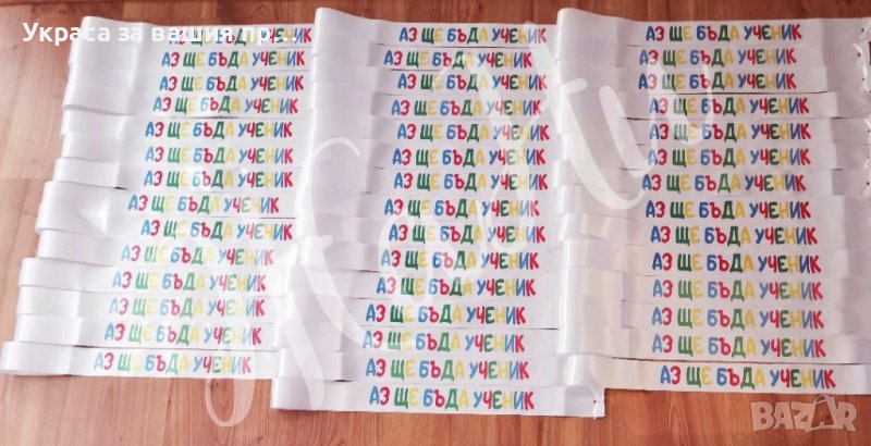 Ленти за мини Абитуриенти АЗ ЩЕ БЪДА УЧЕНИК , снимка 1