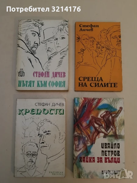Крепости - Стефан Дичев, снимка 1
