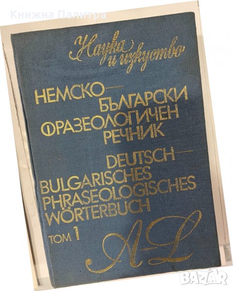 Немско-български икономически речник, снимка 1