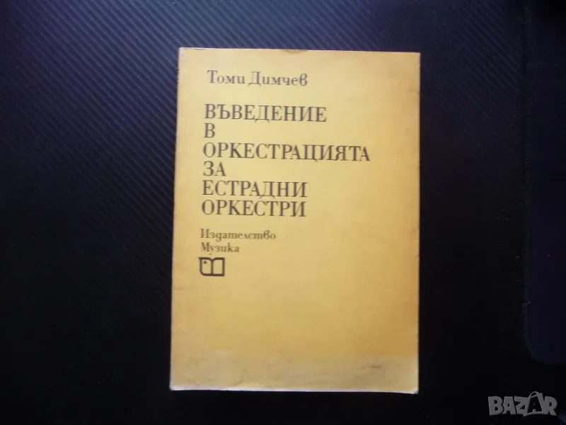 Въведение в оркестрацията за естрадни оркестри оргелпункт музика ноти инструменти, снимка 1