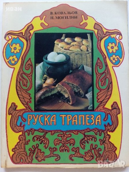 Руска трапеза - В.Ковальов,Н.Могилни - 1990г., снимка 1