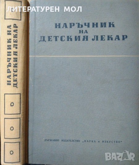 Наръчник на детския лекар Братан Атанасов 1955 г., снимка 1