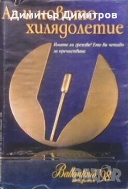 Аз и новото хилядолетие Валери Кацунов, снимка 1