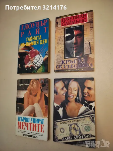 Войната на Сайлъс - Лен Дейтън, снимка 1