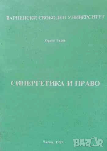 Синергетика и право Орлин Радев, снимка 1